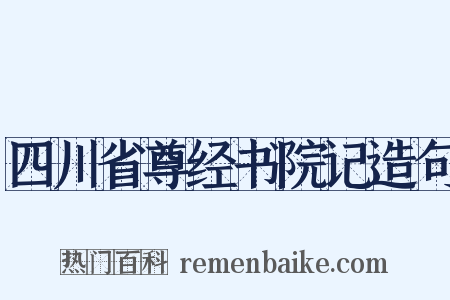 四川省尊经书院记造句是什么意思的图片